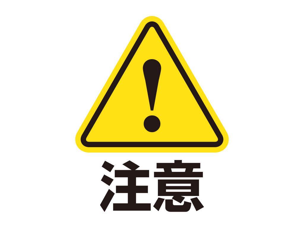 注意のピクトグラム