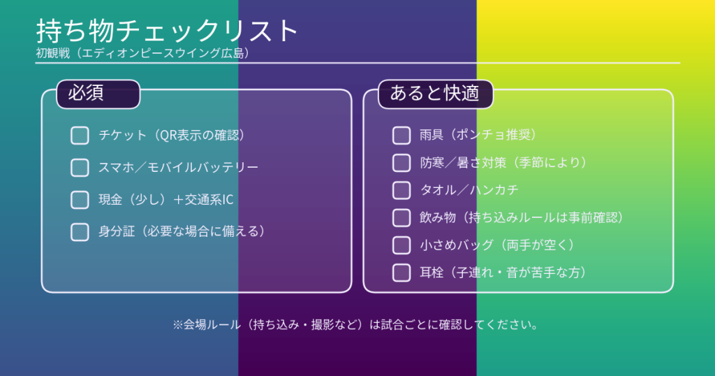 初めてのサンフレッチェ広島観戦に役立つ持ち物チェックリスト