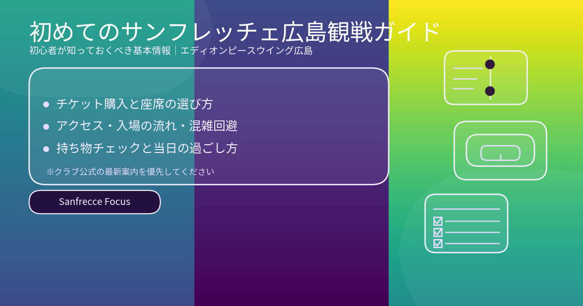 初めてのサンフレッチェ広島観戦ガイドのアイキャッチ画像（チケット・アクセス・持ち物の基本情報）